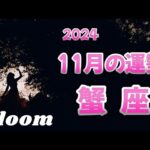 ♋️蟹座   【11月の運勢】  スッキリ🌈視点を変えると見えてくる光✨問題解決