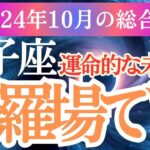 【獅子座】2024年10月しし座運勢を徹底解説✨獅子座の星とカードが教える恋愛・仕事・金運の行方とは?