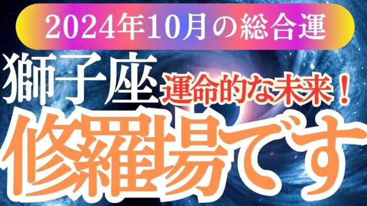 【獅子座】2024年10月しし座運勢を徹底解説✨獅子座の星とカードが教える恋愛・仕事・金運の行方とは?