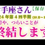 【射手座】 2024年10月1日～12月31日のいて座の運勢。星とタロットで読み解く未来 #射手座 #いて座