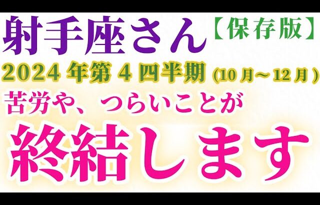 【射手座】 2024年10月1日～12月31日のいて座の運勢。星とタロットで読み解く未来 #射手座 #いて座