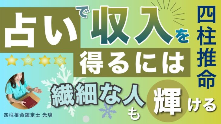 占い師として生計を立てられるようになる？四柱推命鑑定