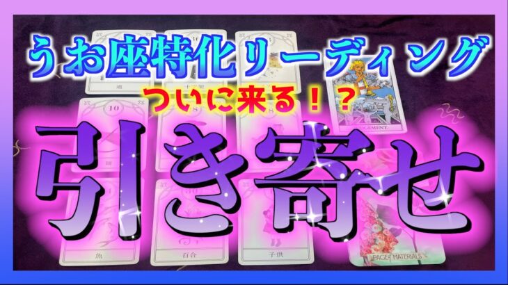 【びっくり😳】うお座さんが３ヶ月以内に引き寄せることとは？🌈✨