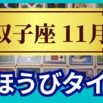 【双子座♊11月運勢】うわっすごい！個人鑑定級のグランタブローリーディング✨一気に開放される！ごほうびタイム✨満月のミラクルを受け取っていく（仕事運　金運）タロット＆オラクル＆ルノルマンカード