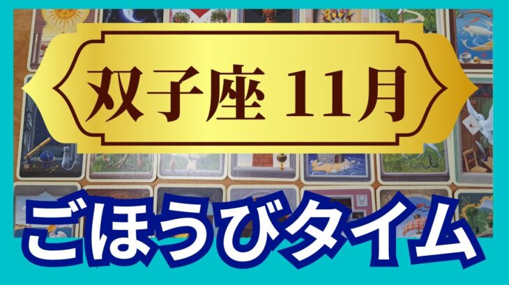 【双子座♊11月運勢】うわっすごい！個人鑑定級のグランタブローリーディング✨一気に開放される！ごほうびタイム✨満月のミラクルを受け取っていく（仕事運　金運）タロット＆オラクル＆ルノルマンカード