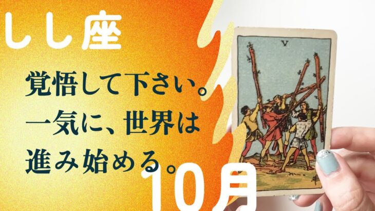 もう止まらない！！最強なカードたちが、強運を告げている。【10月の運勢　獅子座】