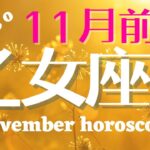 《乙女座♍️2024年11月前半》運も味方した突然の変化！今こそ波に乗る時が来た！