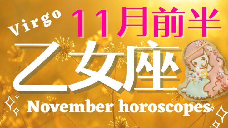 《乙女座♍️2024年11月前半》運も味方した突然の変化！今こそ波に乗る時が来た！