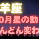 山羊座♑️10月全体の星の流れ【10月は11月に向けた準備期間✨】