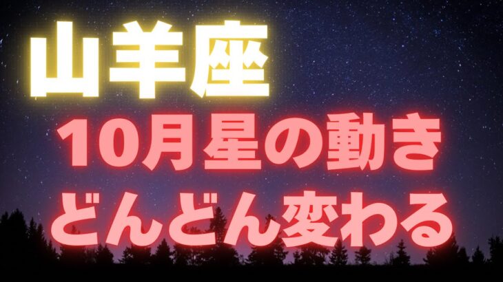 山羊座♑️10月全体の星の流れ【10月は11月に向けた準備期間✨】