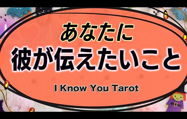 【タロット占い】彼があなたに伝えたい気持ち