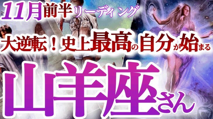 山羊座 11月前半【絶好調の波に乗る決断をする！拡張する自分と未来】コンフォートゾーンを超えて新章へ　　やぎ座　2024年１１月運勢　タロットリーディング