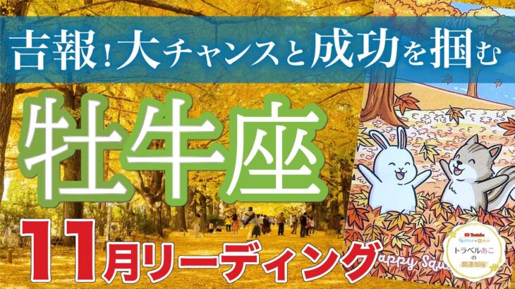 【牡牛座11月運勢🍁】大活躍！心躍るチャンスを掴んで金運急上昇💰仕事運・人間関係運・恋愛運・金運［タロット/オラクル/風水］