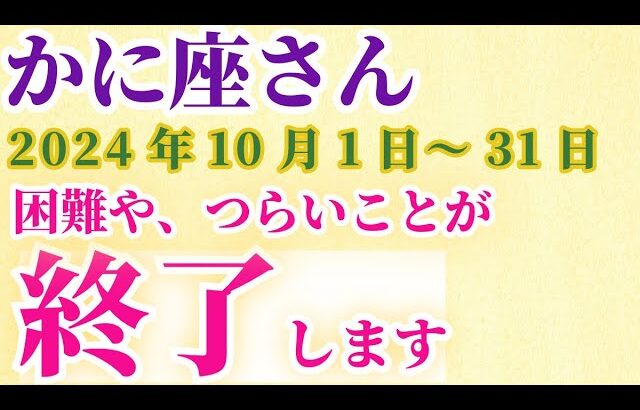 【蟹座】 2024年10月のかに座の運勢。星とタロットで読み解く未来 #蟹座 #かに座