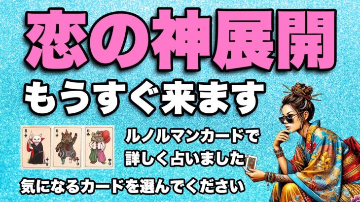 恋愛占い❤️フリーの方もお相手がいる方も詳しく占います❣️【もうすぐ来る恋の神展開🦸‍♀️✨】をルノルマンカードで全力鑑定しました🦸‍♂️✨【ルノルマン占い・タロット占い】有料個人鑑定級です🪬