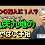 100万人に1人「九天九地のやばい手相」【手相オーラ鑑定依頼は説明欄へ】『開運zoomライブ無料ご招待⇒説明欄へ』＃＃手相＃スピリチャル＃開運＃占い＃金運＃ビジネス＃恋愛＃龍神