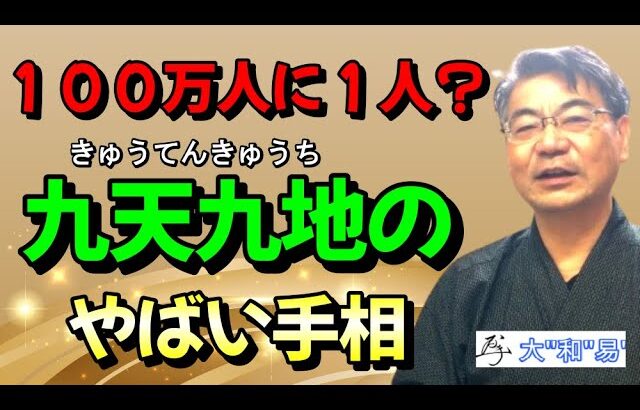 100万人に1人「九天九地のやばい手相」【手相オーラ鑑定依頼は説明欄へ】『開運zoomライブ無料ご招待⇒説明欄へ』＃＃手相＃スピリチャル＃開運＃占い＃金運＃ビジネス＃恋愛＃龍神