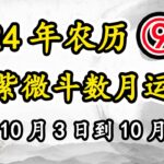 紫微斗数月运2024年10月3日到10月31日，阴历九月