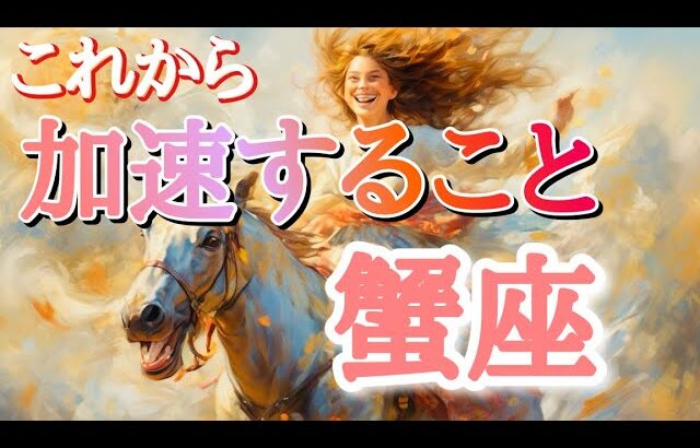 #蟹座♋️さん【#これから加速する事💨】※見た時がタイミング✨受講生&柊葵対面鑑定限定2名大募集【タロット実践型講座&引き寄せランチ会🍽️】詳しくは公式窓口まで💌