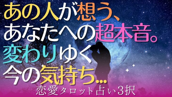 【恋愛タロット占い3択】あの人が想う、あなたへの気持ち・超本音。変わりゆく今の気持ち✨怖いほど当たる😄✨✨✨🌈✨🍃🌺✨✨✨