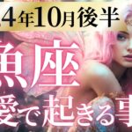 【魚座10月後半の恋愛運💗】人生が覚醒する❗️🌈この秋、終わる事と始まる事🥹💫運勢をガチで深堀り✨マユコの恋愛タロット占い🔮