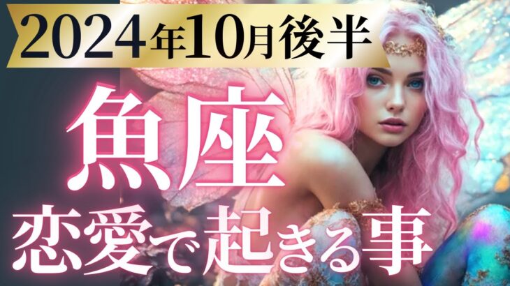 【魚座10月後半の恋愛運💗】人生が覚醒する❗️🌈この秋、終わる事と始まる事🥹💫運勢をガチで深堀り✨マユコの恋愛タロット占い🔮