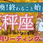 【天秤座11月運勢🍁】この時を逃さないで❗️辛いことの終焉、明るい未来の始まり☀️仕事運・人間関係運・恋愛運・金運［タロット/オラクル/風水］