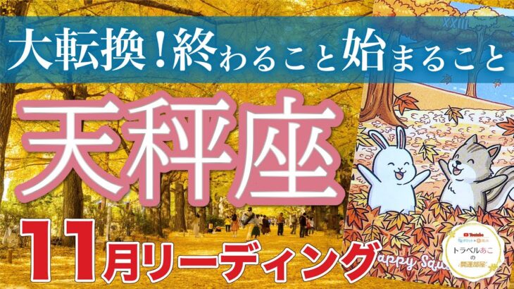 【天秤座11月運勢🍁】この時を逃さないで❗️辛いことの終焉、明るい未来の始まり☀️仕事運・人間関係運・恋愛運・金運［タロット/オラクル/風水］