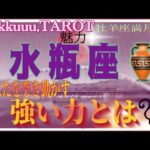 バランスを取ること⚖水瓶座♒さん【牡羊座満月🌕〜あなたを突き動かすパワーとは⁉️】#2024 #星座別 #タロット占い