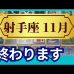 【射手座♐11月運勢】うわっすごい！個人鑑定級のグランタブローリーディング✨新しい人生の第2章スタート！お誕生日シーズンからスゴイ流れに乗っていく（仕事運　金運）タロット＆オラクル＆ルノルマンカード