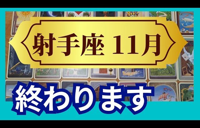 【射手座♐11月運勢】うわっすごい！個人鑑定級のグランタブローリーディング✨新しい人生の第2章スタート！お誕生日シーズンからスゴイ流れに乗っていく（仕事運　金運）タロット＆オラクル＆ルノルマンカード