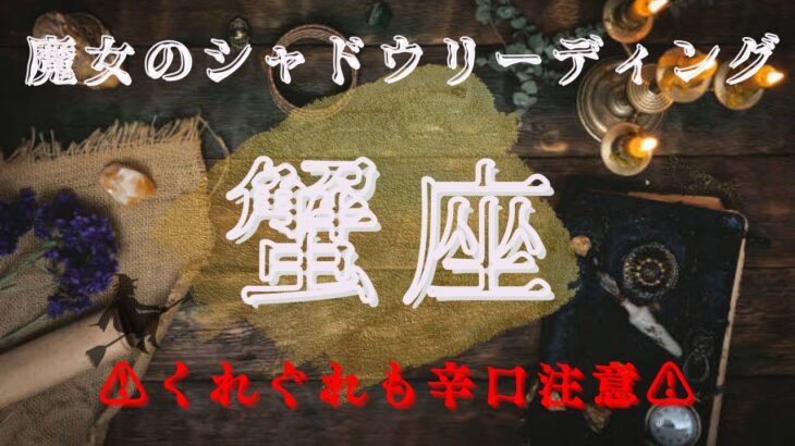 蟹座10月〜11月【シャドウ】ここからじっくりと取り組むべし👌魔女のシャドウリーディング🌗