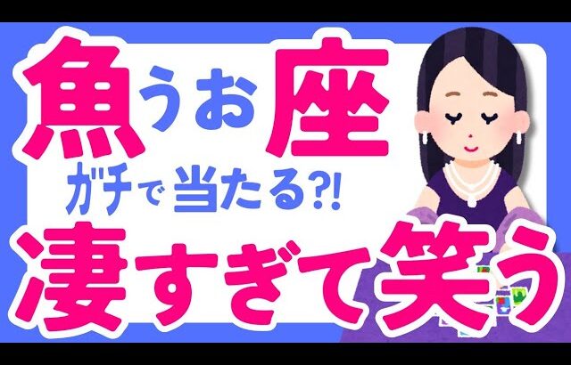 【うお座11月】あなた様にはまさかのｽｺﾞｲ能力が?!✨😳✨♓魚座♓️なぜかよく当たる?! きっと役に立つ✨タロット オラクルカード 西洋占星術 詳細 綿密リーディング【占い】