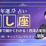 【しし座の年運2025年】誕生日ごとに解説！2025年の獅子座の運勢は【占い師早矢】