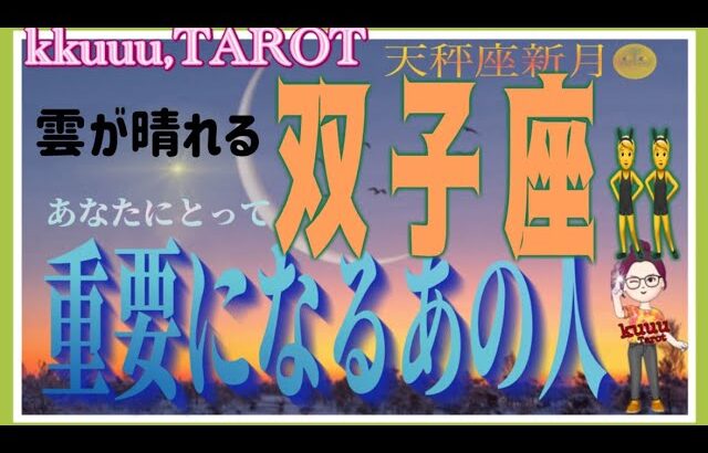 豊かさで満たされる明日へGo💨双子座♊️さん【天秤座新月🌚〜これからあなたにとって重要になるあの人とは⁉️】#2024 #星座別 #タロット占い