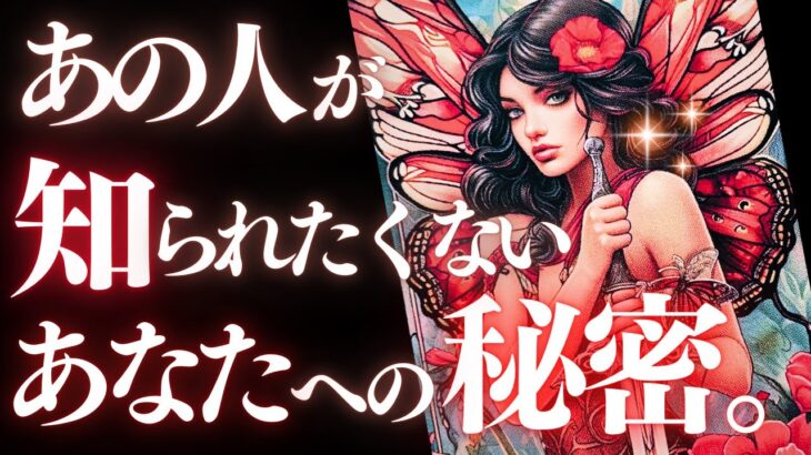 ➳❤︎ 恋愛タロット占い :: 絶対見るべき❣️あの人が知られたくない秘密とは？あなたを見るたびどんな気持ちになる？あの人の喜怒哀楽、全部お伝えします🙀💕最後まで見てね👍❤️ (2024/10/23)