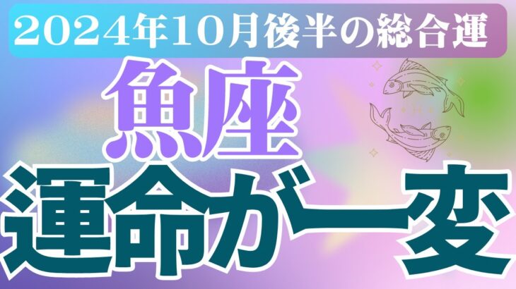 【魚座】2024年10月うお座の恋愛運、金運、健康運をタロットと占星術で鑑定