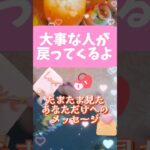 大事な人が帰ってくるよ🩷たまたまこの動画をみつけたあなたへのメッセージ💌#タロット#占い#復縁