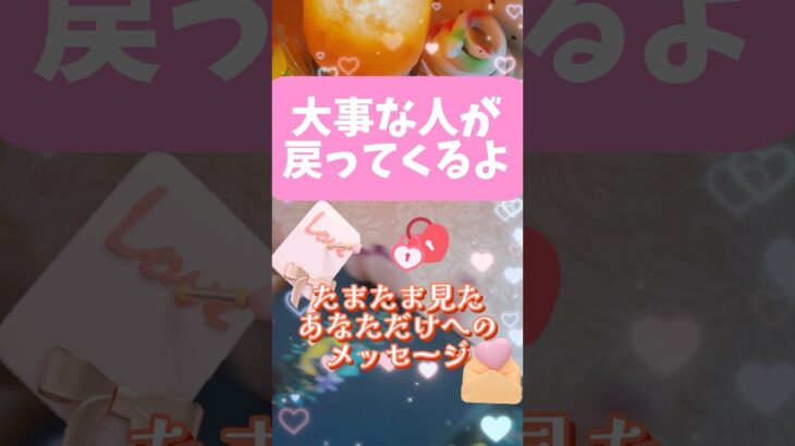 大事な人が帰ってくるよ🩷たまたまこの動画をみつけたあなたへのメッセージ💌#タロット#占い#復縁