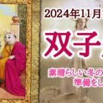 自分を褒める、これ大事！双子座♊️２０２４年１１月1〜15日頃まで