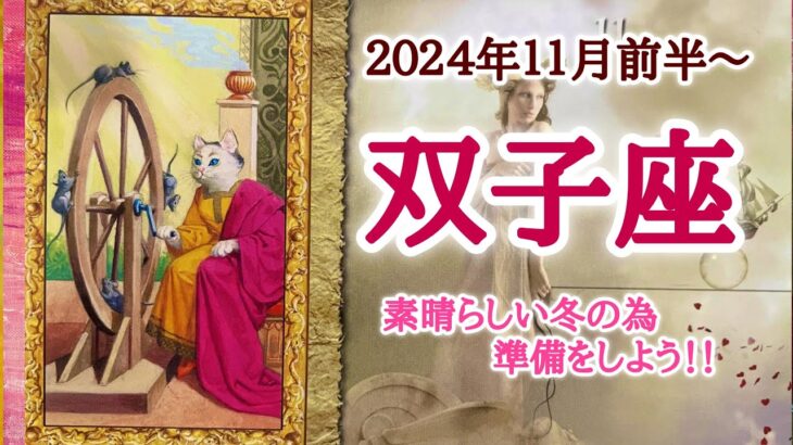 自分を褒める、これ大事！双子座♊️２０２４年１１月1〜15日頃まで