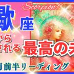 蠍座♏急激な新展開🌈最高の未来🦄開運 Scorpio 2024✨これは凄い、鳥肌級です～風水・恋愛・星占い・タロット＆オラクルカードリーディング～2024年11月前半