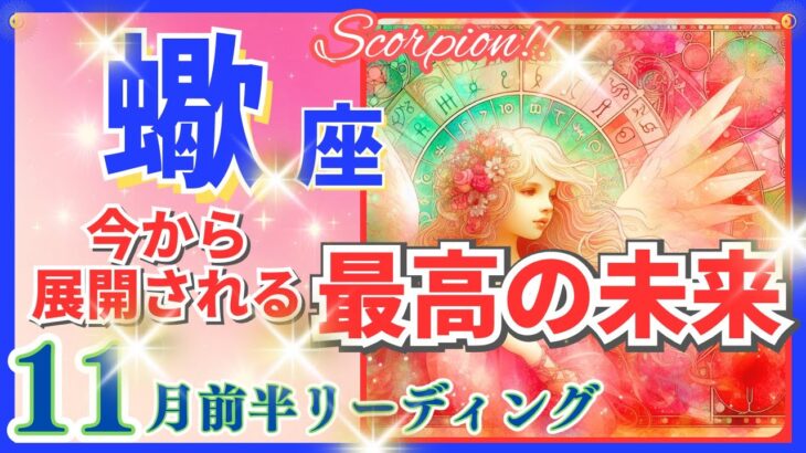 蠍座♏急激な新展開🌈最高の未来🦄開運 Scorpio 2024✨これは凄い、鳥肌級です～風水・恋愛・星占い・タロット＆オラクルカードリーディング～2024年11月前半