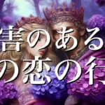 【厳しめあります】障害のある恋・この恋の行方🤍