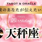 【天秤座♎️さんへ💐】見た時がタイミング‼︎ HappyBirthday🎉✨未来のあなたからの重要メッセージ💌タロット＆オラクルカードリーディング