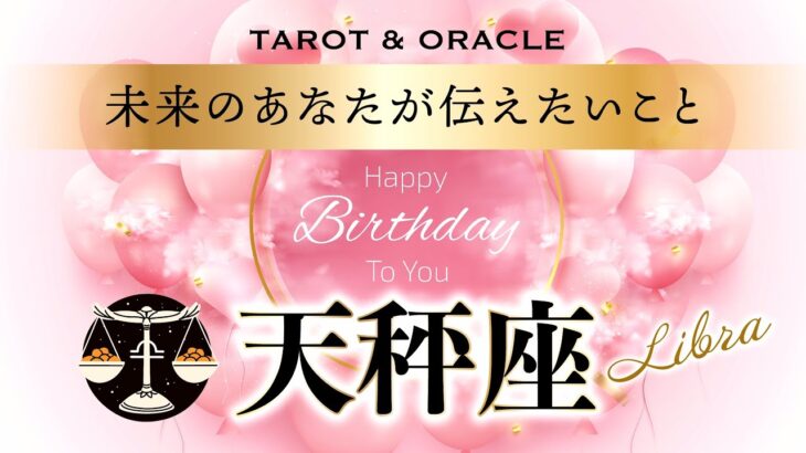 【天秤座♎️さんへ💐】見た時がタイミング‼︎ HappyBirthday🎉✨未来のあなたからの重要メッセージ💌タロット＆オラクルカードリーディング