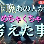 【あなたに会いたい…😭】昨晩あの人がめちゃくちゃ考えた事💗恋愛タロット