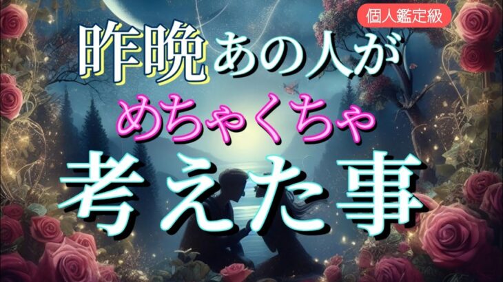 【あなたに会いたい…😭】昨晩あの人がめちゃくちゃ考えた事💗恋愛タロット