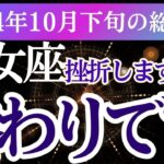 【乙女座】2024年10月下旬おとめ座の星とタロットが導く！乙女座の未来に向けて希望の光を掴みましょう」