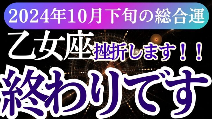 【乙女座】2024年10月下旬おとめ座の星とタロットが導く！乙女座の未来に向けて希望の光を掴みましょう」